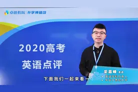 2020广东高考英语点评：消失的李华？压轴作文大爆冷！