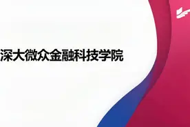 深圳大学2020年金融科技学院招生宣讲视频视频封面