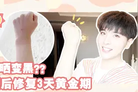 【拯救晒黑&晒伤！】不小心晒成猪肝脸？快来抢救一下！视频封面