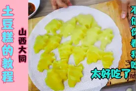 山西大同“土豆糕”的做法，实在是太好吃了，我儿子老喜欢吃了视频封面