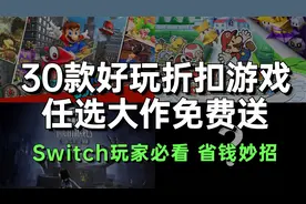 任天堂Switch折扣又来了！Jump三周年全平台任选大作免费送！视频封面