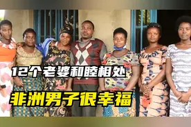 一夫多妻部落如何生活？娶12个妻子的非洲男子现身说法：很幸福视频封面