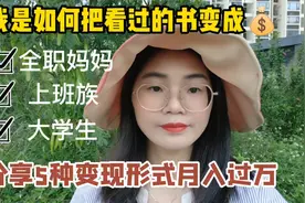 我是如何把看过的书变成钱的？分享五种变现形式，轻松月入过万视频封面