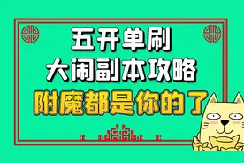 梦幻西游：五开单刷大闹副本攻略，无需买卖BOSS从此稳赚不赔视频封面