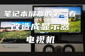 【自制篇】笔记本屏幕下岗再就业，加个驱动改成显示器视频封面
