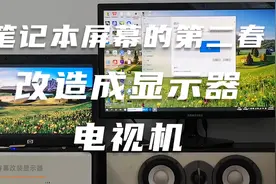 【自制篇】笔记本屏幕下岗再就业，加个驱动改成显示器视频封面