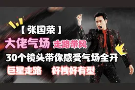 【张国荣】来感受下张国荣的大佬气场：连走路都好有型！视频封面
