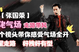 【张国荣】来感受下张国荣的大佬气场：连走路都好有型！视频封面