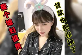 盘点男人婚后生活照爆笑段子，虽然娶媳妇很贵，贷款也要把你换了视频封面