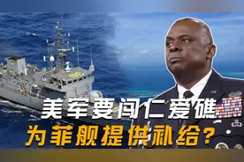 美军要闯仁爱礁，为菲舰提供补给？海警护岛任务是时候移交海军了视频封面