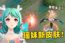 瑶妹情人节限定皮肤时之祈愿，她这次真的坐在了队友头上！视频封面