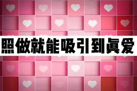 教你制作真爱寻宝图 照做就能吸引到真爱【爱情吸引力法则02】视频封面