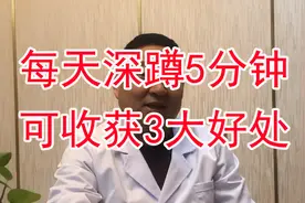 百练不如一蹲，每天深蹲5分钟，收获3大好处，记住3步蹲，更受益