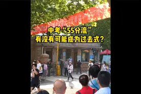 中考55分流有没有可能成过去式？浙江有可能率先取消中考分流？视频封面