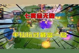 金铲铲之战：这是半仙玩过最富的一局对战，七赏金堪称无敌之势！