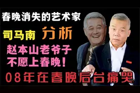 春晚消失的艺术家，赵本山为什么不登春晚了？司马南分析的很到位视频封面