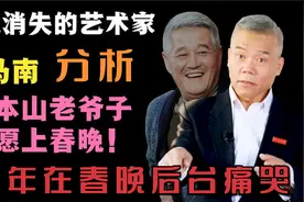 春晚消失的艺术家，赵本山为什么不登春晚了？司马南分析的很到位视频封面