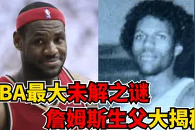 大揭秘！詹姆斯生父究竟是谁？！他到底是否认识自己的爸爸？！视频封面