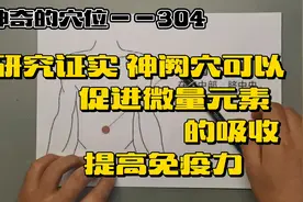 神奇的穴位——研究显示，神阙穴可以促进微量元素吸收，提高免疫视频封面