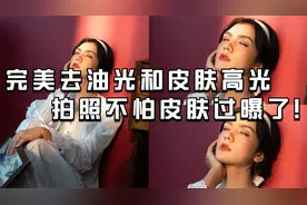 脸上有油光照片先别扔掉，用这个方法祛除油光简单而有质感视频封面