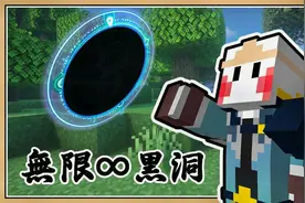 鬼鬼【我的世界】怦然心动的收纳魔法【无限黑洞】都给它塞进去！