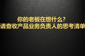 为什么跟你的老板老是不同频？请查收业务负责人的思考清单（下）视频封面