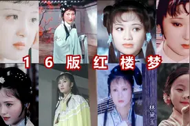 红楼梦：16个版本林黛玉，出场对比！（赶紧收藏）视频封面