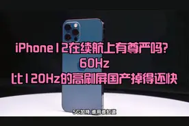 iPhone12在续航上有尊严吗？60Hz比120Hz的高刷屏国产掉得还快视频封面