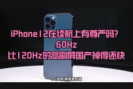 iPhone12在续航上有尊严吗？60Hz比120Hz的高刷屏国产掉得还快视频封面
