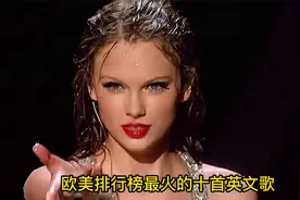 欧美流行音乐最火的十首歌，不会还有人一首都没听过吧！