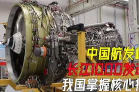 中国掌握独门绝技，长江1000航空发动机，给国产大飞机换上新心脏视频封面