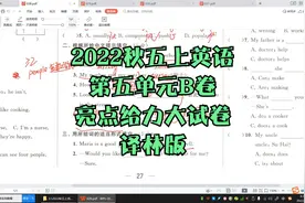 江苏版2022年秋季亮点给力试卷五年级上册英语第五单元B卷讲解视频封面