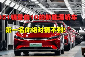 2021销量前10的新能源轿车，第一名你绝对猜不到！视频封面