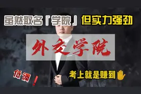 志愿填报‖虽取名学院，但实力强劲，堪比985/211——外交学院