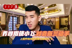 乔四指使袁新兰对小飞动手后，乔四与袁新兰又发生矛盾，怎么回事