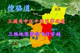 傥骆道，三国时期关中汉中间的军事大通道，三维地图带你穿越下！视频封面