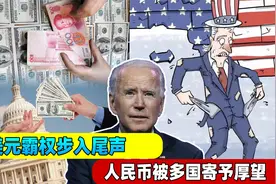 美元霸权迎来终结？人民币被多国寄予厚望，美国或面临5年衰败期视频封面