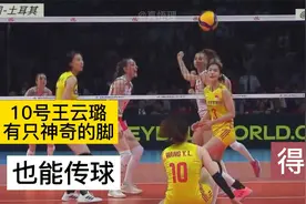 神脚排球主攻手王云璐，原来排球是可以用脚踢的视频封面