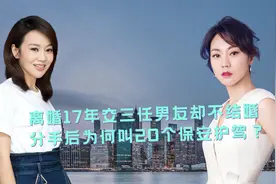 闫妮：离婚17年交三任男友却不结婚，分手后为何叫20个保安护驾？视频封面
