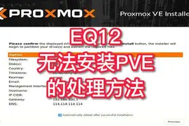 EQ12无法安装PVE的处理方法