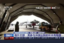 英国将向乌克兰提供“风暴之影”巡航导弹 俄外交部回应视频封面