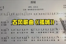 古风流行曲《孤城》简谱学习，你学会了吗视频封面