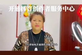 抖音知识分享：如何开通创作者服务中心