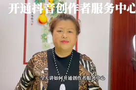 抖音知识分享：如何开通创作者服务中心