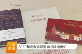 2020年高考录取通知书陆续出炉视频封面