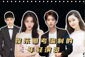 娱乐圈考编制的年轻演员，蓝盈莹以第一名成绩录取，鹿晗考了三次视频封面