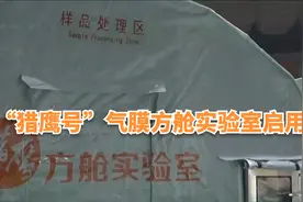 广东“猎鹰号”气膜方舱实验室将全面启用，钟南山院士送鼓励