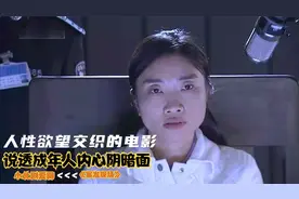 人性与欲望交织的伦理片，说透成年人内心黑暗面，看完一身冷汗视频封面