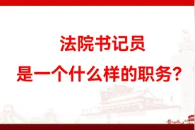 法院书记员是一个什么样的职务？