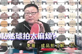 自己粘贴球拍太麻烦？初学不会选底板？李哥：成品拍了解一下~视频封面